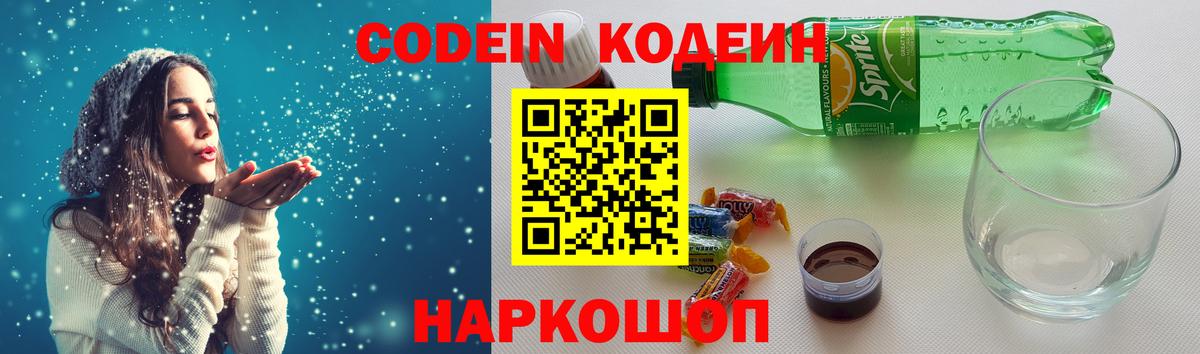 Сафоново  Codein Purple Drank  Вход с VPN  Кодеин напиток Lean (лин) 