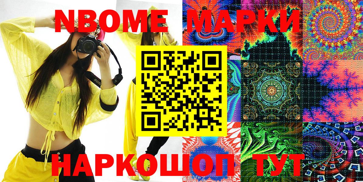 Марки NBOMe 1,5мг Сафоново
